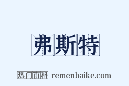 弗斯特是什么意思的图片